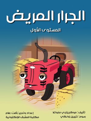 cover image of الجرار المريض